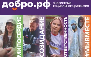 Присоединяйся к добрым делам с Добро.рф